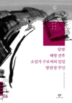 20세기한국소설 06 - 달밤해방전후